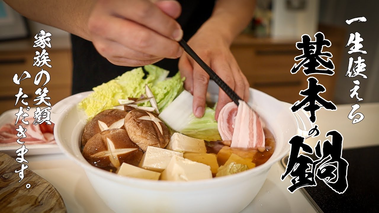 永久保存版】市販の素はもういらない！だれでも美味しく作れる基本の鍋