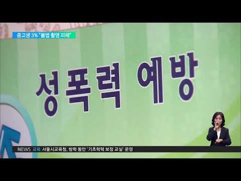 2020. 07. 16 중고생 3% &amp;quot;불법촬영 피해&amp;quot;‥교원 과반 <strong>예방교육</strong> 시간 &amp;#39;미달&amp;#39;
