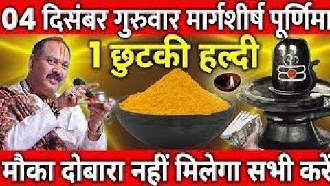 04 दिसंबर गुरुवार मार्गशीर्ष पूर्णिमा के दिन 1 छुटकी हल्दी वाला उपाय जरुर करे || Pradeep Ji Mishra