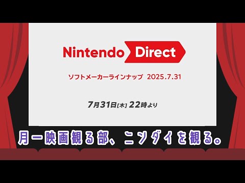 【月一映画観る部】ニンダイ同時視聴【番外編】