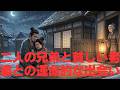 二人の兄弟と貧しい老婆との運命的な出会い| 日本昔ばなし | 民話 | 昔話 | 朗読睡眠