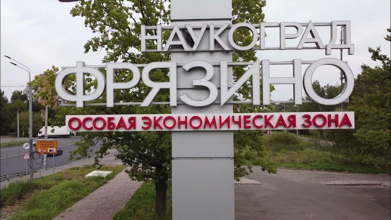 Наукоград фрязино. Достопримечательности города фрязино. Фрязино орг. Фрязино старые фото. Фрязино орг.
