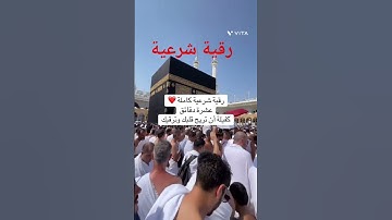 رقية شرعية #اكسبلور #المصحف #القرآن_الكريم