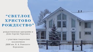 “Светлое Христово Рождество”  - рождественская программа в Доме Сергия Гарклавса