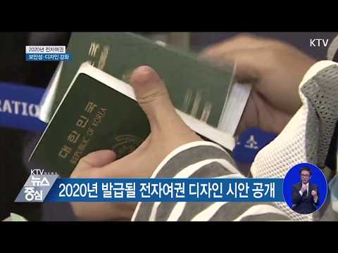 2020년 차세대 전자여권···보안성·품질·디자인 강화
