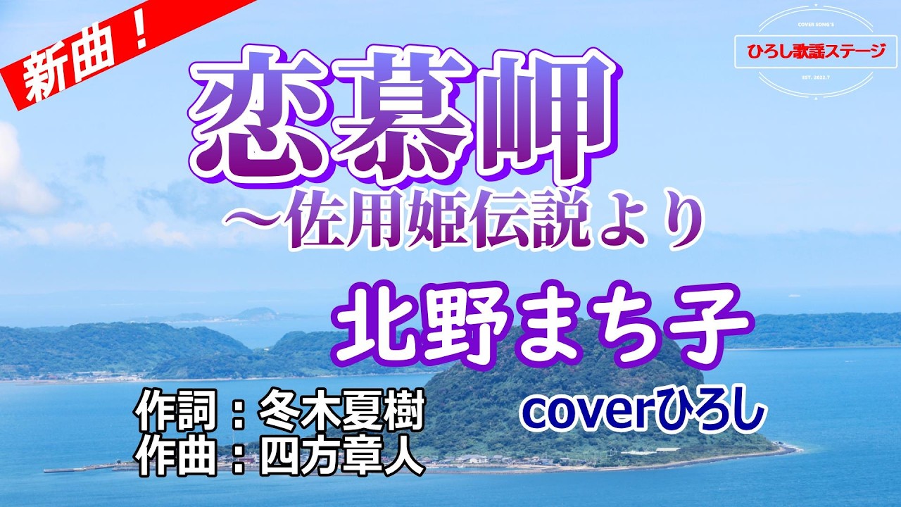 【新曲】北野まち子「恋慕岬～佐用姫伝説より」coverひろし　2026年4月29日発売