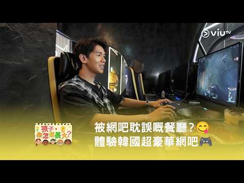 《孩子，你怎樣長大？》被網吧耽誤嘅餐廳？😋 體驗韓國超豪華網吧🎮