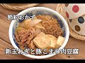 【節約・作り置きレシピ】節約食材とは思えない!!ご飯が進む新玉ねぎと豚こまの肉豆腐の作り方