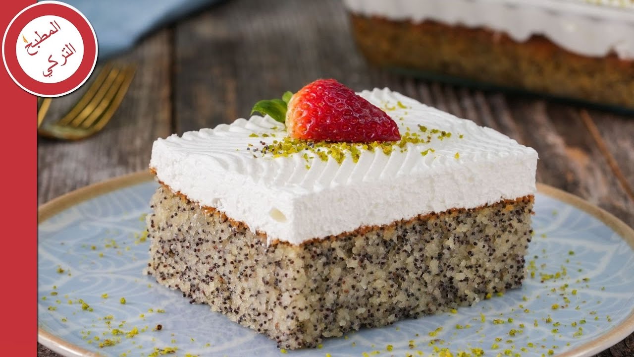 طريقة عمل كيك الخشخاش التركي بالشربات 🤤