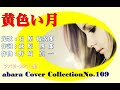 石原裕次郎【黄色い月】~abaraカバー曲集No 109~2011V4R1