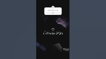 #قران_كريم ما اجمل القرآن الكريم 🥰❤️♥️☺️😍