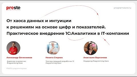 Вебинар «Data-driven подход в управлении. Практическое внедрение 1С:Аналитики в IT-компании»