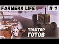 Farmer's Life - Катаюсь на ТРАКТОРЕ.  Посадил КАПУСТУ и МОРКОВЬ - Жизнь фермера Казимира # 7