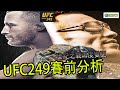 UFC249 平行宇宙的賽前分析 | 夜魔 VS Gaethje | 海島對決 | 【德SHOW】