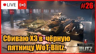 🔵STREAM | СБИВАЕМ X3 В ЧЁРНУЮ ПЯТНИЦУ - WoT-Blitz #26.