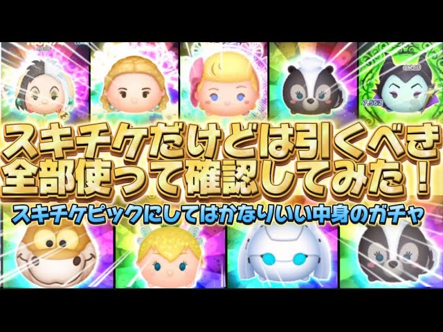 Tsum Tsum] I have a Skip Ticket, but should I draw it? I used them