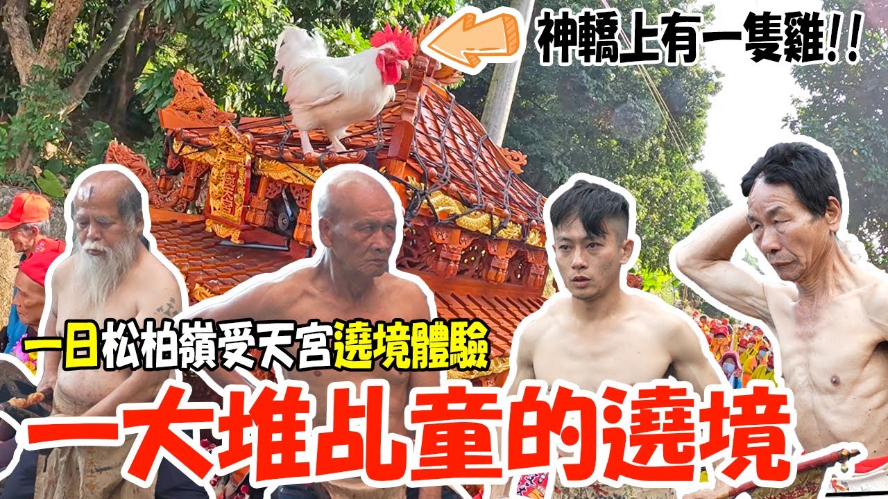 【蔡淘貴跑廟會】EP236 一大堆乩童的遶境!!神明超忙得!!輪流降駕處理一堆事情!!還有神轎上的雞真是有夠神奇!!一日松柏嶺受天宮遶境體驗!!