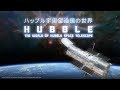 プラネタリウム番組『ハッブル宇宙望遠鏡の世界』 （葛飾区郷土と天文の博物館）