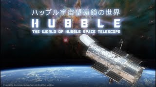 プラネタリウム番組『ハッブル宇宙望遠鏡の世界』 （葛飾区郷土と天文の博物館）