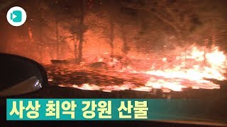 강원 산불 발화부터 진행과정까지 영상으로 정리해봤습니다 / 비디오머그