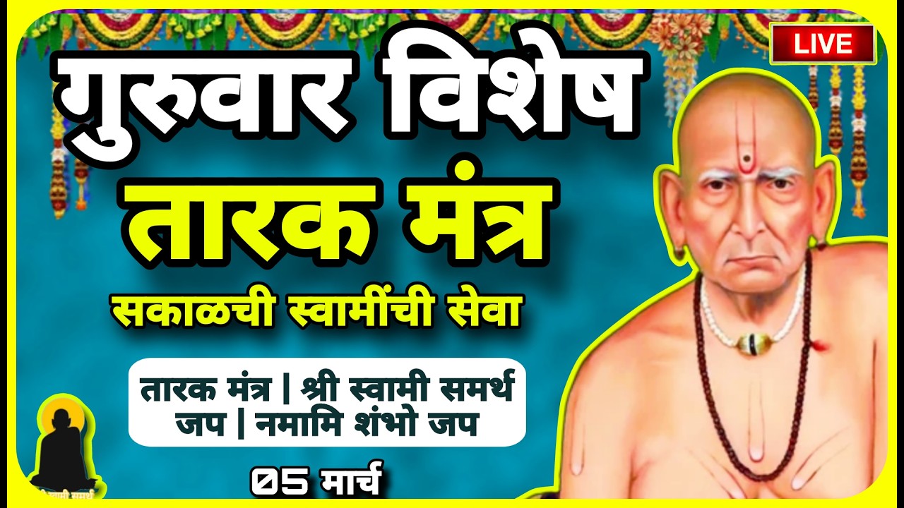 🔴 गुरुवार सेवा Shiv Jayanti & Sankashti Special Swami Samarth Tarak Mantra | ५ मार्च | Daily Success