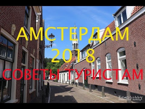 Амстердам. Советы туристам. Интересные факты./ Amsterdam 2018