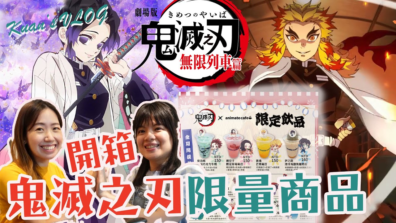 開箱鬼滅之刃限量商品開到起火 踩點安利美特咖啡animate Cafe 炎柱蝴蝶忍我們來了feat 皮拉提斯老師holly 官品心a開箱claire Kuan Youtube 開箱鬼滅之刃限量商品開到起火 踩點安利美特咖啡animate Cafe 炎柱蝴蝶忍我們來了feat 皮拉提斯老師holly 官品心a開箱claire Kuan Youtube