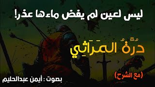 دُرَّةُ المَرَاثِي (بدون موسيقى)| كذا فليجل الخطب وليفدح الأمر - شرح قصيدة رثاء أبو تمام كاملة