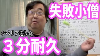 【３分耐久】「シベリア送り☆」【失敗小僧 切り抜き】