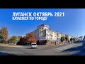 Луганск Октябрь 2021 - катаемся по городу