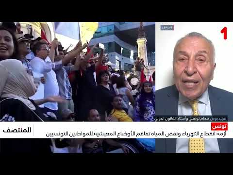 أزمة انقطاع الكهرباء ونقص المياه تفاقم الأوضاع المعيشية للمواطنين التونسيين .. تحليل مجيد بودن
