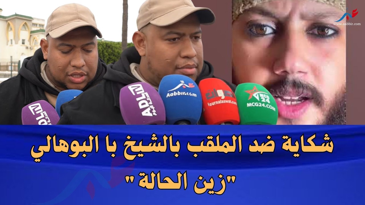 شكاية ضد الملقب بالشيخ با البوهالي 