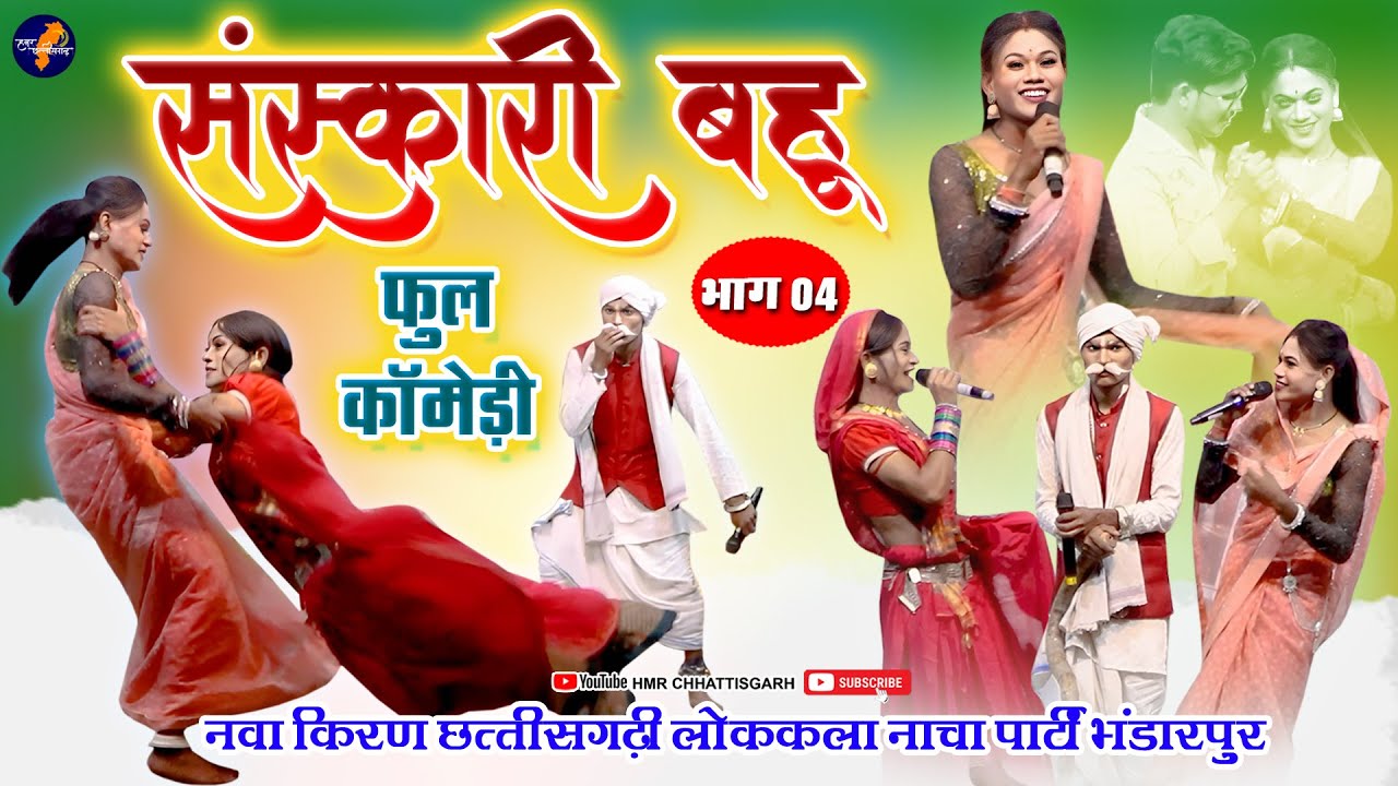 संस्कारी बहू भाग-4// Nava Kiran Nach Party Bhandarpur // छत्तीसगढ़ी नाच पार्टी नवा किरण भण्डारपुर