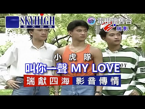【 擎天伴唱字幕 】小虎隊：叫你一聲 MY LOVE - 1080P
