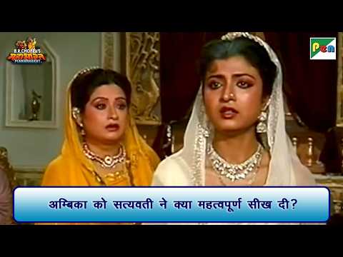 अम्बिका को सत्यवती ने क्या महत्वपूर्ण सीख दी? | Mahabharat Scene | B R Chopra | Pen Bhakti