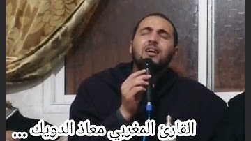 القارئ معاذ الدويك يُبدع في تلاوة مباركة من سورة النحل