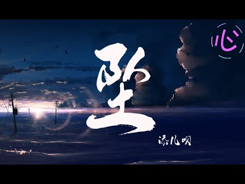 添儿呗 - 坠 🎵看着我追 我追到海里变雨滴🎵 动态歌词LyricsVideo