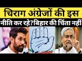 चिराग पासवान बोले- सीएम नीतीश कुमार को बिहारियों की चिंता नहीं, अंग्रेजों की इस नीति पर काम कर रहे?