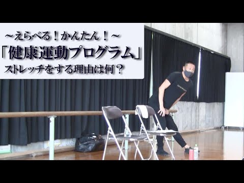 障害者向け運動プログラム【～えらべる！かんたん！～「健康運動プログラム」】運動指導員研修会（ストレッチをする理由は何？編）鈴木孝一が作曲した音楽で運動プログラムを製作！福祉施設2000箇所に配布！
