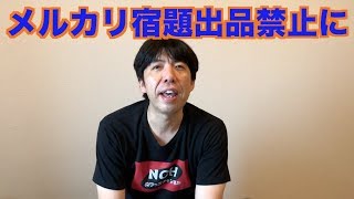 メルカリ宿題出品禁止に