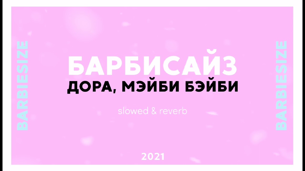 БАРБИСАЙЗ | slowed, reverb