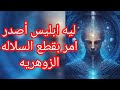 ليه ابليس أصدر امر بقطع السلاله الزوهريه