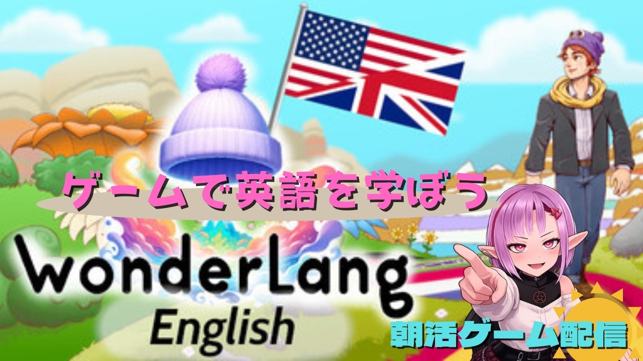【朝活ゲーム実況】ゲームで英語を勉強しよう★WonderLang English 8/5【steam】