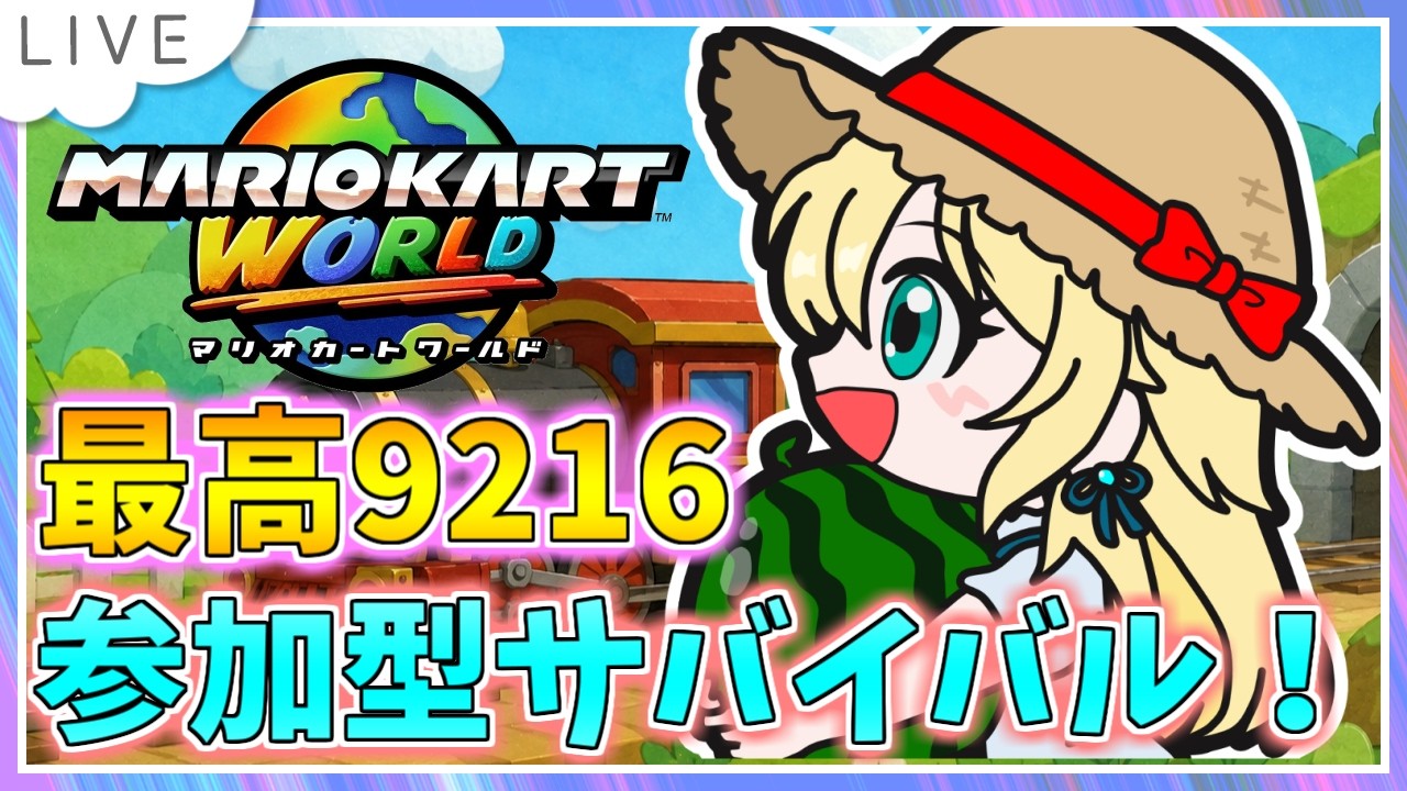 参加型サバイバル！マリオカートワールド配信】野良で新ラリー来るかな