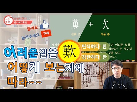 [Daily Hanja] To Sigh, To Admire 歎 (Tan)