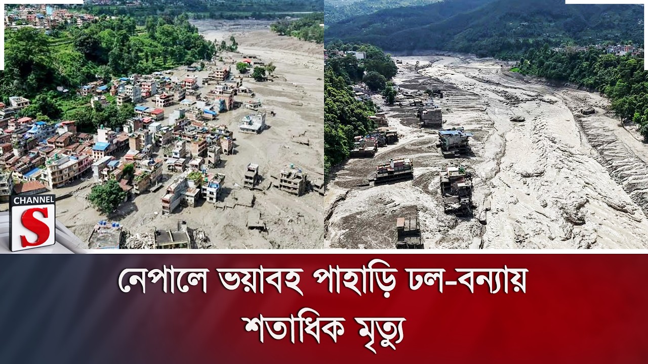 নেপালে ভয়াবহ পাহাড়ি ঢল-বন্যায় শতাধিক মৃ/ত্যু; নিখোঁজ শত শত | Channel S News