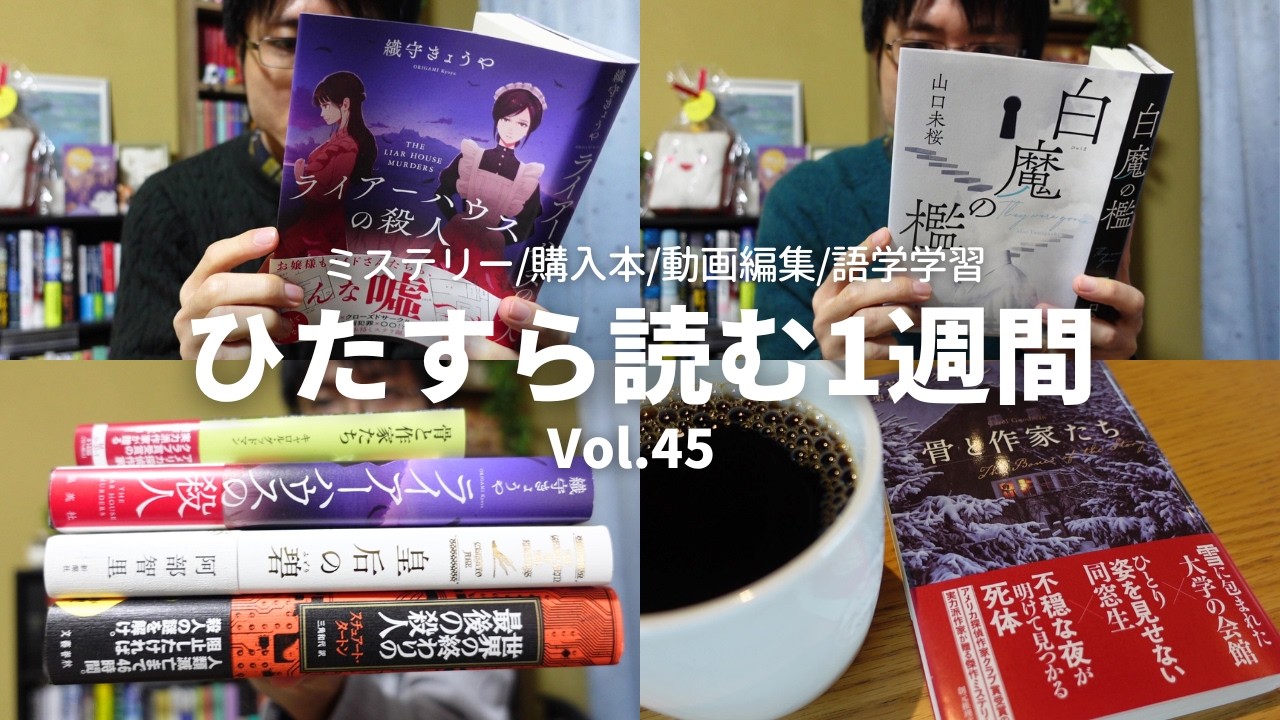【読書Vlog】本格ミステリ一気読み！ミステリー小説好きの読書と仕事の1週間ルーティーン#45【10/23～10/29】