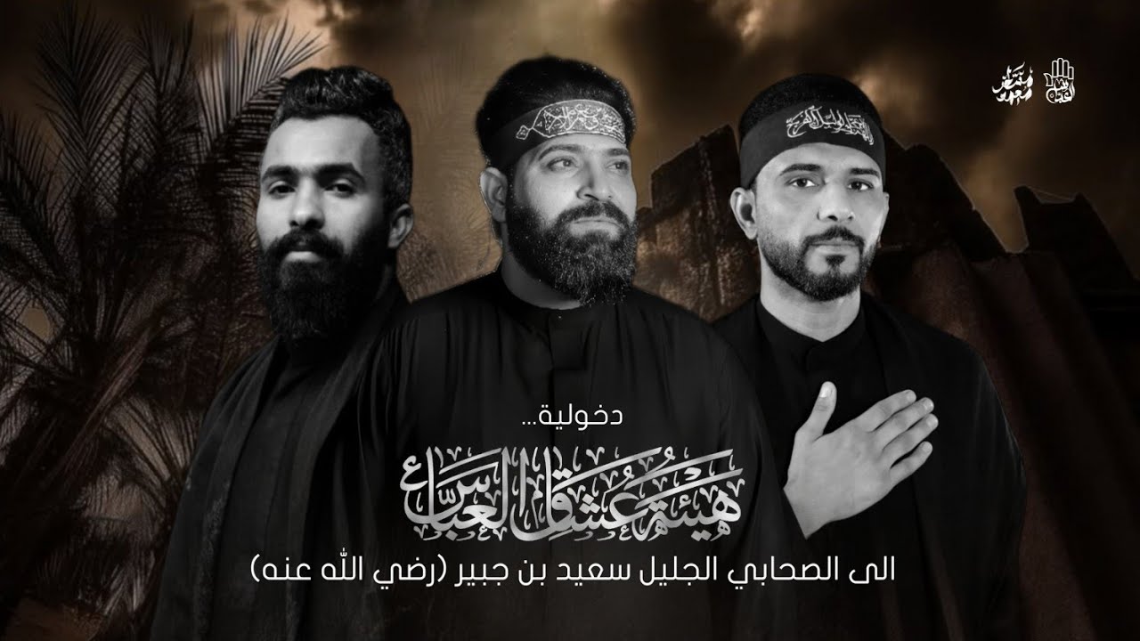 دخولية هيئة عشاق العباس (ع) | الى مقام التابعي سعيد بن جبير (رض) | 1447هـ