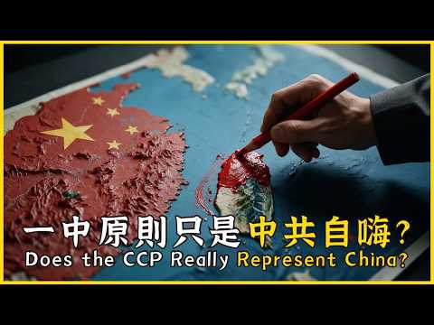 Is the One-China Principle Just CCP Wishful Thinking? Does the CCP Really Represent China? #914 @...