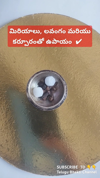మిరియాలు, లవంగం మరియు కర్పూరం ఉపాయం || #తెలుగు #భక్తి #ఉపాయం #telugu #upay #kapoor #lavang #bhakti